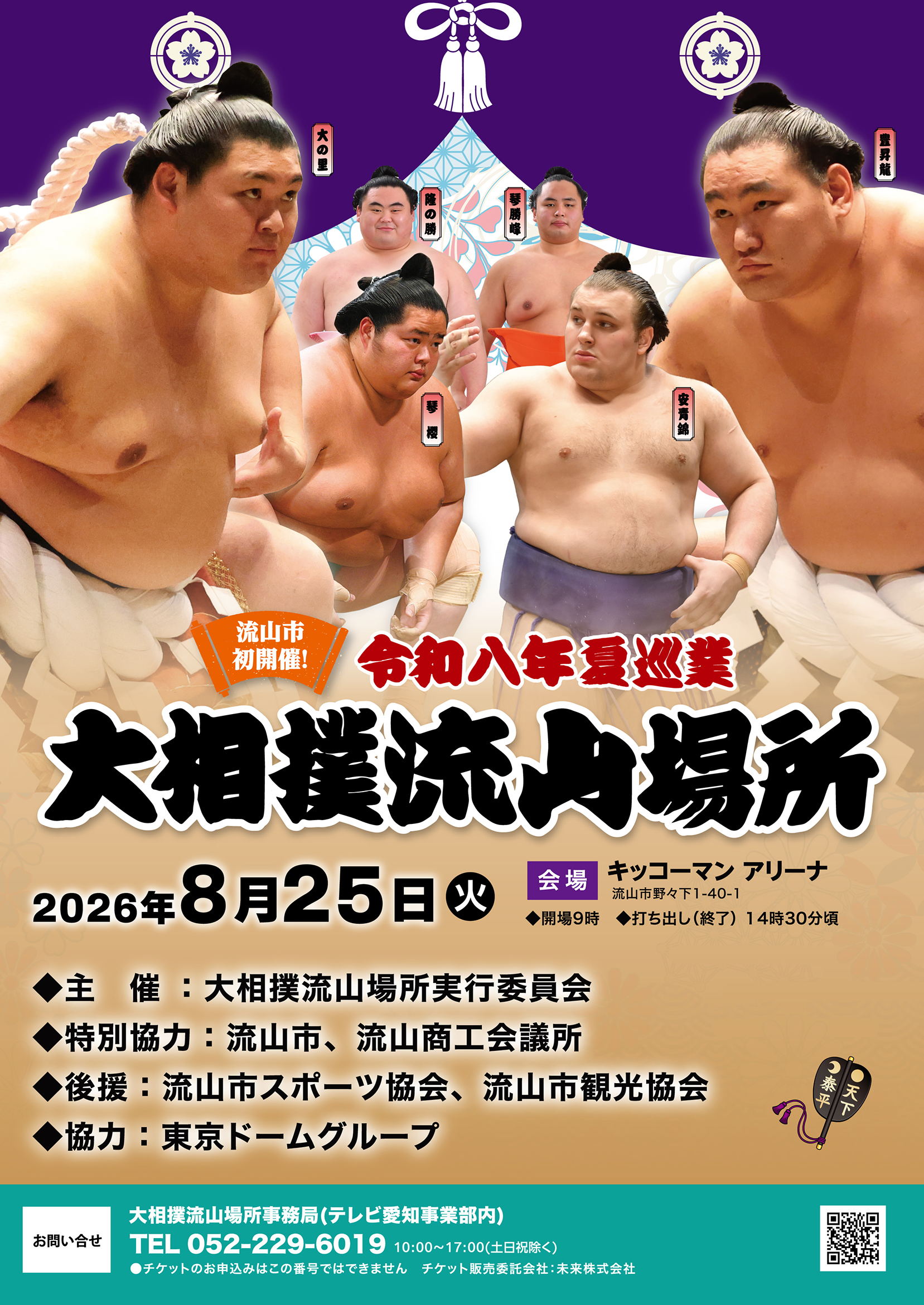公式】大相撲 流山場所 令和八年 夏巡業 8月25日(火)